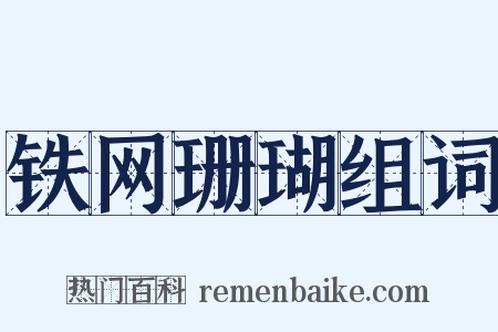 铁网珊瑚组词是什么意思的图片